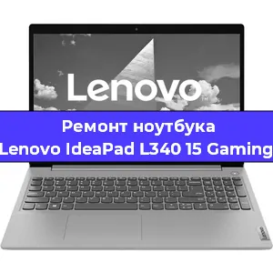 Чистка от пыли и замена термопасты на ноутбуке Lenovo IdeaPad L340 15 Gaming в Белгороде